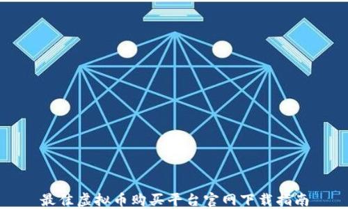 
最佳虚拟币购买平台官网下载指南