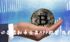 2023年国内必备虚拟币交易APP推荐：选择指南与评