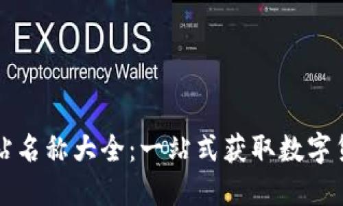 数字货币网站名称大全：一站式获取数字货币信息平台