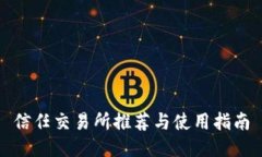 信任交易所推荐与使用指南