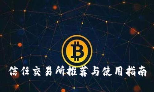 信任交易所推荐与使用指南