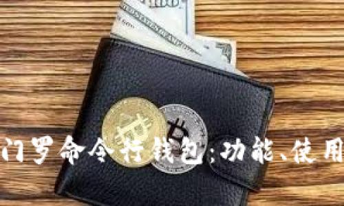 全面解析门罗命令行钱包：功能、使用及安全性