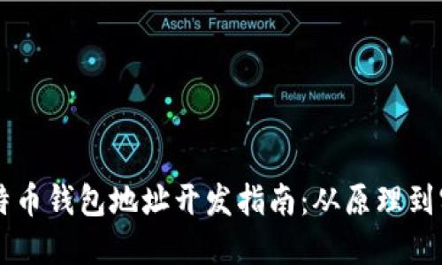 莱特币钱包地址开发指南：从原理到实践