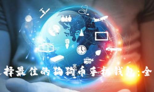 如何选择最佳的狗狗币手机钱包：全面指南