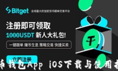 波币钱包App iOS下载与使用指南