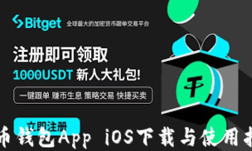 
波币钱包App iOS下载与使用指南