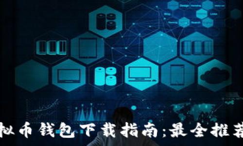   
安卓手机虚拟币钱包下载指南：最全推荐与使用技巧