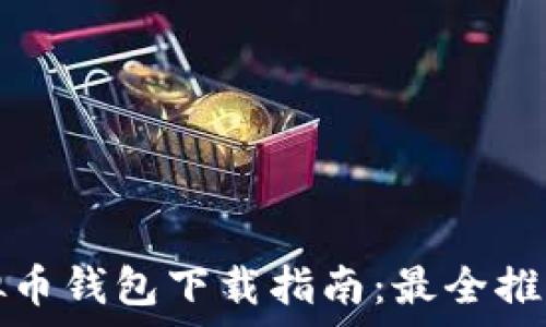   
安卓手机虚拟币钱包下载指南：最全推荐与使用技巧