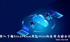 深入了解Ethereum钱包Mist的使用与安全性