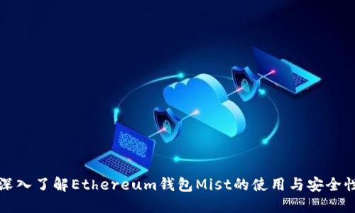 深入了解Ethereum钱包Mist的使用与安全性