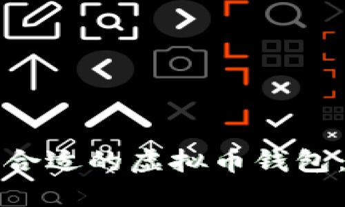 如何选择合适的虚拟币钱包：全面指南