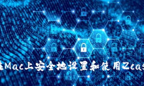 如何在Mac上安全地设置和使用Zcash钱包