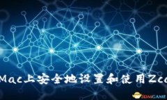 如何在Mac上安全地设置和使用Zcash钱包