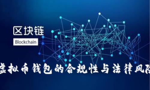 国内虚拟币钱包的合规性与法律风险分析