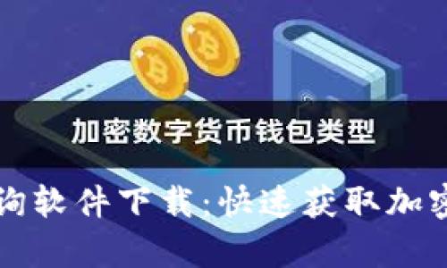 虚拟币订单查询软件下载：快速获取加密资产交易信息