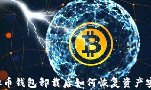 
虚拟币钱包卸载后如何恢复资产安全？