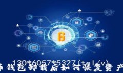 虚拟币钱包卸载后如何恢复资产安全？