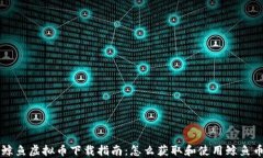 鲸鱼虚拟币下载指南：怎么获取和使用鲸鱼币