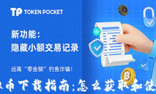 
鲸鱼虚拟币下载指南：怎么获取和使用鲸鱼币