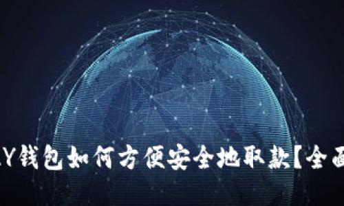 CGPAY钱包如何方便安全地取款？全面指南