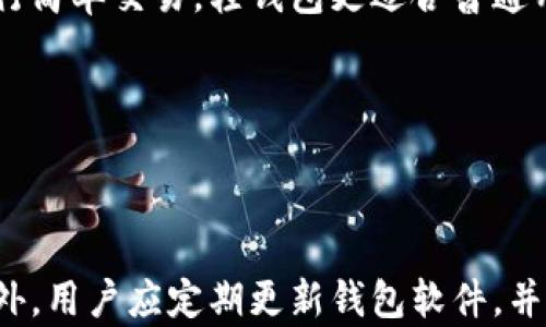 
  以太坊钱包同步慢的原因及解决方案分析 / 
 guanjianci 以太坊钱包, 钱包同步, 钱包问题, 区块链技术 /guanjianci 
```

### 内容主体大纲

1. **引言**
   - 以太坊钱包的基本概念
   - 为什么钱包同步速度重要

2. **以太坊钱包同步的机制**
   - 节点的角色与功能
   - 同步的工作原理
   - 影响同步速度的因素

3. **钱包同步慢的常见原因**
   - 网络连接问题
   - 节点的选择
   - 硬件性能限制
   - 数据存储与管理 inefficiencies

4. **解决以太坊钱包同步慢的方案**
   - 选择高效的节点
   - 提升硬件性能
   - 网络连接
   - 使用轻钱包与全节点的选择
   - 软件更新与维护

5. **在不同情况下的同步策略**
   - 自用钱包与企业级钱包的选择
   - 不同网络环境下的策略调整
   - 针对不同用户需求的同步方案

6. **未来的改进与展望**
   - 以太坊的技术演进
   - 对钱包同步的潜在创新
   - 社区与开发者的作用

7. **结论**
   - 钱包同步慢的影响及其重要性
   - 未来可能的解决方向

---

### 详细内容

#### 引言

随着区块链技术的不断发展，以太坊作为其中的佼佼者，吸引了大量用户投入时间与精力去管理其数字资产。以太坊钱包是用户与以太坊网络的接口，如何高效地同步钱包，以确保用户能够快速查看余额、进行交易，至关重要。在这种背景下，以太坊钱包同步速度慢的问题逐渐凸显，影响了用户体验。本文将探讨造成以太坊钱包同步慢的各种原因，以及如何有效解决这一问题。

#### 以太坊钱包同步的机制

##### 节点的角色与功能

在区块链网络中，节点是指参与维护和验证区块链数据的计算机。以太坊网络中有多种类型的节点，包括全节点和轻节点。全节点存储整个区块链的完整副本，而轻节点则只存储部分数据。这些节点共同组成了以太坊的去中心化网络，它们通过彼此之间的数据交换与通讯来维持区块链的同步。

##### 同步的工作原理

以太坊钱包的同步过程涉及下载并验证区块链上的所有交易记录。用户的设备会与多个节点进行连接，并从这些节点请求最新的区块信息。在这一过程中，设备需要不断更新局部数据库，以确保与主链的信息一致。同步的速度受制于多个因素，包括请求的响应时间、网络带宽以及节点的处理能力等。

##### 影响同步速度的因素

影响以太坊钱包同步速度的因素主要包括网络延迟、节点的选择、设备性能和数据存储等。尤其在网络连接不稳定或带宽有限的情况下，钱包同步的速度会受到显著影响。另外，不同节点的性能差异也是导致同步速度不一致的重要原因，而设备的配置则直接影响数据处理与存储的效率。

#### 钱包同步慢的常见原因

##### 网络连接问题

网络连接问题是导致以太坊钱包同步慢的重要原因之一。如果用户的网络连接不稳定或速度较慢，其设备在与不同节点进行数据交互时会受到阻碍，从而影响到钱包的同步速度。尤其是在高频交易或高负载情况下，网络的拥堵程度更是会显著影响同步效率。

##### 节点的选择

节点的选择对同步速度有直接影响。并不是所有节点都能提供相同的服务质量。一些节点由于带宽限制、处理能力不足或高负载，会导致响应时间延迟。此外，地理位置的不同也可能导致网络延迟，选择靠近自己的节点通常会提高同步速度。

##### 硬件性能限制

用户设备的硬件性能对钱包同步速度影响也不可忽视。如果用户的设备配置较低，例如CPU性能差、内存不足、硬盘读写速度慢，都会导致同步过程缓慢。尤其在同一时间需要处理多个交易的情况下，硬件性能不足会成为瓶颈。

##### 数据存储与管理 inefficiencies

数据存储的管理效率也会影响钱包的同步速度。如果数据结构设计不合理，或是数据库的不足，都会导致钱包处理历史交易的速度变慢。此外，大量的小交易及智能合约的存在，也可能导致数据树的复杂性增加，从而影响同步速度。

#### 解决以太坊钱包同步慢的方案

##### 选择高效的节点

一个简单有效的方式就是选择性能更优、高带宽的节点。用户可以通过第三方网站查询加速节点列表，选择地理位置接近的节点，以提高速度。此外，用户还可手动配置不同的节点，以确保设备始终与性能最佳的节点连接。

##### 提升硬件性能

对于经常进行大量交易的用户来说，提升设备硬件性能至关重要。建议选择较高配置的计算机，确保拥有足够的处理能力、内存及快速SSD硬盘，以加快同步过程。硬件的提升能够直接降低钱包同步的时间，提高用户体验。

##### 网络连接

使用更快更稳定的网络连接是改善同步速度的重要步骤。用户可以考虑使用光纤宽带，减少网络延迟，并避免在高峰时段使用网络。此外，确保网络设备(如路由器)的设置正确，以流量和带宽的分配。

##### 使用轻钱包与全节点的选择

对于不频繁进行交易的用户，可以考虑使用轻钱包，轻钱包只需下载部分区块数据，能够有效减少同步时间。相对来说，全节点需要下载整个区块链，适合对安全性有较高需求的用户。而轻钱包则在便捷性上表现优异。

##### 软件更新与维护

定期检查并更新以太坊钱包软件，确保其在最新版本的环境下运行，能有效避免因软件故障导致的同步延迟。一些钱包可能在新版本中进行了性能和效率的改进，用户应及时更新。

#### 在不同情况下的同步策略

##### 自用钱包与企业级钱包的选择

针对不同用户的需求，可能选择不同类型的钱包。自用钱包对于个人用户而言，主要关注便捷性和易操作性。而企业级钱包则需要考虑大量交易处理的高效性。企业用户可以选择配置较高的全节点，确保数据的快速同步和安全性。

##### 不同网络环境下的策略调整

在不同的网络环境下，用户可以灵活调整其钱包的同步策略。在稳定的宽带环境下，可以使用全节点来确保最高的安全性和效率。而在移动网络或不稳定的网络环境中，建议采用轻钱包策略，以确保良好用户体验。

##### 针对不同用户需求的同步方案

针对不同用户的需求，应该设计不同的同步方案。例如，对普通用户而言，以速度和便捷性为主，而对于重视安全性的用户，则应该注重高强度的网络连接及硬件配置。可以开发针对不同用户群体的定制化同步方案，以满足用户的多样性需求。

#### 未来的改进与展望

##### 以太坊的技术演进

随着以太坊技术的演进，未来的同步机制会变得越来越高效。以太坊2.0的升级将大幅提升网络的处理能力，降低同步速度的瓶颈，使得节点间的交互更加高效。

##### 对钱包同步的潜在创新

未来可能会出现更多新颖的钱包同步技术，比如采用分布式存储和传输机制，利用更高效的算法确保数据的快速传输与存储。同时，跨链技术也有望为以太坊用户提供更便捷的交易体验。

##### 社区与开发者的作用

以太坊社区的不断壮大和发展，将为钱包同步技术的改进提供源源不断的动力。通过开发者的创新与合作，未来的以太坊钱包将更具可用性与效率，满足不断增长的用户需求。

#### 结论

以太坊钱包同步慢的问题不仅影响了用户体验，也在一定程度上影响了区块链生态的健康发展。通过本文分析的各种原因与解决方案，用户可以在日常使用中采取有效措施改进这一问题。随着区块链技术的不断革命和进步，相信未来会有更多创新的解决方案出现，从而提升整个以太坊用户的使用体验。

---

### 相关问题讨论

#### 问题1: 为什么以太坊钱包同步速度如此重要？ 

为什么以太坊钱包同步速度如此重要？

以太坊钱包的同步速度直接影响用户体验，特别是在进行交易时，用户希望能够快速地查看交易状态、余额和进行更多交易。快速的同步速度能够提升用户对钱包的信任度，避免因延迟造成的财务损失。此外，高效的同步速度能够确保用户随时都能获取到最新的市场信息，帮助其作出及时的交易决策。

#### 问题2: 选择节点时应考虑哪些因素？

选择节点时应考虑哪些因素？

在选择以太坊节点时，用户应考虑多个因素，包括节点的地理位置、带宽、延迟时间等。地理位置靠近用户的节点通常能提供更快的响应速度。网络的带宽和节点的负载也显著影响连接效率，因此用户最好选择那些状态良好、信息反馈快的节点。同时，用户还可以观察不同节点的稳定性与可靠性，避免选择那些频繁掉线的节点。

#### 问题3: 如何提升以太坊钱包的硬件性能？

如何提升以太坊钱包的硬件性能？

要提升以太坊钱包的硬件性能，用户需要考虑更新硬件设备，如升级到更快的处理器、增加内存、以及使用SSD硬盘等。除了硬件更新外，确保软件和系统的驱动程序也及时更新，能够充分发挥出硬件的性能。此外，通过合理的系统配置与，可以显著提升应用程序的效率，降低资源占用。

#### 问题4: 如何有效解决网络连接问题？

如何有效解决网络连接问题？

有效解决网络连接问题可以从以下几个方面入手：首先，应确保使用的是稳定和快速的互联网连接，光纤宽带通常比DSL或移动网络更加高效。其次，路由器设置，确保带宽分配合理，避免网络拥塞。可以考虑使用有线连接替代无线连接，以确保更可靠的传输。同时，避免在高峰时段进行大数据量的同步，必要时可以选择在网络使用较少的时段进行。

#### 问题5: 轻钱包和全节点的选择有什么区别？

轻钱包和全节点的选择有什么区别？

轻钱包和全节点的主要区别在于数据的存储方式及功能。全节点需要下载整个区块链数据，从而提供更高的安全性和交易验证能力，而轻钱包仅下载部分数据，用于快速访问和进行简单交易。轻钱包更适合普通用户，提供更高的便利性和较快的同步速度，但在安全性和隐私性上有所欠缺，适合对安全性要求不高的用户。全节点适合对安全性有更高要求的用户，尽管会导致更长的同步时间。

#### 问题6: 鉴于以太坊的未来发展，用户应如何适应变化？

鉴于以太坊的未来发展，用户应如何适应变化？

鉴于以太坊的不断演进和技术改进，用户应保持对新技术的关注与学习。参加相关项目的社区、关注以太坊的官方消息渠道能够帮助用户及时获取最新的技术动态与应用场景。此外，用户应定期更新钱包软件，并根据不同的网络环境、市场需求及时调整使用策略，以适应不断变化的区块链生态。