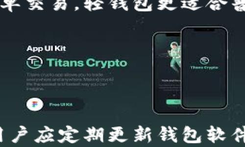 
  以太坊钱包同步慢的原因及解决方案分析 / 
 guanjianci 以太坊钱包, 钱包同步, 钱包问题, 区块链技术 /guanjianci 
```

### 内容主体大纲

1. **引言**
   - 以太坊钱包的基本概念
   - 为什么钱包同步速度重要

2. **以太坊钱包同步的机制**
   - 节点的角色与功能
   - 同步的工作原理
   - 影响同步速度的因素

3. **钱包同步慢的常见原因**
   - 网络连接问题
   - 节点的选择
   - 硬件性能限制
   - 数据存储与管理 inefficiencies

4. **解决以太坊钱包同步慢的方案**
   - 选择高效的节点
   - 提升硬件性能
   - 网络连接
   - 使用轻钱包与全节点的选择
   - 软件更新与维护

5. **在不同情况下的同步策略**
   - 自用钱包与企业级钱包的选择
   - 不同网络环境下的策略调整
   - 针对不同用户需求的同步方案

6. **未来的改进与展望**
   - 以太坊的技术演进
   - 对钱包同步的潜在创新
   - 社区与开发者的作用

7. **结论**
   - 钱包同步慢的影响及其重要性
   - 未来可能的解决方向

---

### 详细内容

#### 引言

随着区块链技术的不断发展，以太坊作为其中的佼佼者，吸引了大量用户投入时间与精力去管理其数字资产。以太坊钱包是用户与以太坊网络的接口，如何高效地同步钱包，以确保用户能够快速查看余额、进行交易，至关重要。在这种背景下，以太坊钱包同步速度慢的问题逐渐凸显，影响了用户体验。本文将探讨造成以太坊钱包同步慢的各种原因，以及如何有效解决这一问题。

#### 以太坊钱包同步的机制

##### 节点的角色与功能

在区块链网络中，节点是指参与维护和验证区块链数据的计算机。以太坊网络中有多种类型的节点，包括全节点和轻节点。全节点存储整个区块链的完整副本，而轻节点则只存储部分数据。这些节点共同组成了以太坊的去中心化网络，它们通过彼此之间的数据交换与通讯来维持区块链的同步。

##### 同步的工作原理

以太坊钱包的同步过程涉及下载并验证区块链上的所有交易记录。用户的设备会与多个节点进行连接，并从这些节点请求最新的区块信息。在这一过程中，设备需要不断更新局部数据库，以确保与主链的信息一致。同步的速度受制于多个因素，包括请求的响应时间、网络带宽以及节点的处理能力等。

##### 影响同步速度的因素

影响以太坊钱包同步速度的因素主要包括网络延迟、节点的选择、设备性能和数据存储等。尤其在网络连接不稳定或带宽有限的情况下，钱包同步的速度会受到显著影响。另外，不同节点的性能差异也是导致同步速度不一致的重要原因，而设备的配置则直接影响数据处理与存储的效率。

#### 钱包同步慢的常见原因

##### 网络连接问题

网络连接问题是导致以太坊钱包同步慢的重要原因之一。如果用户的网络连接不稳定或速度较慢，其设备在与不同节点进行数据交互时会受到阻碍，从而影响到钱包的同步速度。尤其是在高频交易或高负载情况下，网络的拥堵程度更是会显著影响同步效率。

##### 节点的选择

节点的选择对同步速度有直接影响。并不是所有节点都能提供相同的服务质量。一些节点由于带宽限制、处理能力不足或高负载，会导致响应时间延迟。此外，地理位置的不同也可能导致网络延迟，选择靠近自己的节点通常会提高同步速度。

##### 硬件性能限制

用户设备的硬件性能对钱包同步速度影响也不可忽视。如果用户的设备配置较低，例如CPU性能差、内存不足、硬盘读写速度慢，都会导致同步过程缓慢。尤其在同一时间需要处理多个交易的情况下，硬件性能不足会成为瓶颈。

##### 数据存储与管理 inefficiencies

数据存储的管理效率也会影响钱包的同步速度。如果数据结构设计不合理，或是数据库的不足，都会导致钱包处理历史交易的速度变慢。此外，大量的小交易及智能合约的存在，也可能导致数据树的复杂性增加，从而影响同步速度。

#### 解决以太坊钱包同步慢的方案

##### 选择高效的节点

一个简单有效的方式就是选择性能更优、高带宽的节点。用户可以通过第三方网站查询加速节点列表，选择地理位置接近的节点，以提高速度。此外，用户还可手动配置不同的节点，以确保设备始终与性能最佳的节点连接。

##### 提升硬件性能

对于经常进行大量交易的用户来说，提升设备硬件性能至关重要。建议选择较高配置的计算机，确保拥有足够的处理能力、内存及快速SSD硬盘，以加快同步过程。硬件的提升能够直接降低钱包同步的时间，提高用户体验。

##### 网络连接

使用更快更稳定的网络连接是改善同步速度的重要步骤。用户可以考虑使用光纤宽带，减少网络延迟，并避免在高峰时段使用网络。此外，确保网络设备(如路由器)的设置正确，以流量和带宽的分配。

##### 使用轻钱包与全节点的选择

对于不频繁进行交易的用户，可以考虑使用轻钱包，轻钱包只需下载部分区块数据，能够有效减少同步时间。相对来说，全节点需要下载整个区块链，适合对安全性有较高需求的用户。而轻钱包则在便捷性上表现优异。

##### 软件更新与维护

定期检查并更新以太坊钱包软件，确保其在最新版本的环境下运行，能有效避免因软件故障导致的同步延迟。一些钱包可能在新版本中进行了性能和效率的改进，用户应及时更新。

#### 在不同情况下的同步策略

##### 自用钱包与企业级钱包的选择

针对不同用户的需求，可能选择不同类型的钱包。自用钱包对于个人用户而言，主要关注便捷性和易操作性。而企业级钱包则需要考虑大量交易处理的高效性。企业用户可以选择配置较高的全节点，确保数据的快速同步和安全性。

##### 不同网络环境下的策略调整

在不同的网络环境下，用户可以灵活调整其钱包的同步策略。在稳定的宽带环境下，可以使用全节点来确保最高的安全性和效率。而在移动网络或不稳定的网络环境中，建议采用轻钱包策略，以确保良好用户体验。

##### 针对不同用户需求的同步方案

针对不同用户的需求，应该设计不同的同步方案。例如，对普通用户而言，以速度和便捷性为主，而对于重视安全性的用户，则应该注重高强度的网络连接及硬件配置。可以开发针对不同用户群体的定制化同步方案，以满足用户的多样性需求。

#### 未来的改进与展望

##### 以太坊的技术演进

随着以太坊技术的演进，未来的同步机制会变得越来越高效。以太坊2.0的升级将大幅提升网络的处理能力，降低同步速度的瓶颈，使得节点间的交互更加高效。

##### 对钱包同步的潜在创新

未来可能会出现更多新颖的钱包同步技术，比如采用分布式存储和传输机制，利用更高效的算法确保数据的快速传输与存储。同时，跨链技术也有望为以太坊用户提供更便捷的交易体验。

##### 社区与开发者的作用

以太坊社区的不断壮大和发展，将为钱包同步技术的改进提供源源不断的动力。通过开发者的创新与合作，未来的以太坊钱包将更具可用性与效率，满足不断增长的用户需求。

#### 结论

以太坊钱包同步慢的问题不仅影响了用户体验，也在一定程度上影响了区块链生态的健康发展。通过本文分析的各种原因与解决方案，用户可以在日常使用中采取有效措施改进这一问题。随着区块链技术的不断革命和进步，相信未来会有更多创新的解决方案出现，从而提升整个以太坊用户的使用体验。

---

### 相关问题讨论

#### 问题1: 为什么以太坊钱包同步速度如此重要？ 

为什么以太坊钱包同步速度如此重要？

以太坊钱包的同步速度直接影响用户体验，特别是在进行交易时，用户希望能够快速地查看交易状态、余额和进行更多交易。快速的同步速度能够提升用户对钱包的信任度，避免因延迟造成的财务损失。此外，高效的同步速度能够确保用户随时都能获取到最新的市场信息，帮助其作出及时的交易决策。

#### 问题2: 选择节点时应考虑哪些因素？

选择节点时应考虑哪些因素？

在选择以太坊节点时，用户应考虑多个因素，包括节点的地理位置、带宽、延迟时间等。地理位置靠近用户的节点通常能提供更快的响应速度。网络的带宽和节点的负载也显著影响连接效率，因此用户最好选择那些状态良好、信息反馈快的节点。同时，用户还可以观察不同节点的稳定性与可靠性，避免选择那些频繁掉线的节点。

#### 问题3: 如何提升以太坊钱包的硬件性能？

如何提升以太坊钱包的硬件性能？

要提升以太坊钱包的硬件性能，用户需要考虑更新硬件设备，如升级到更快的处理器、增加内存、以及使用SSD硬盘等。除了硬件更新外，确保软件和系统的驱动程序也及时更新，能够充分发挥出硬件的性能。此外，通过合理的系统配置与，可以显著提升应用程序的效率，降低资源占用。

#### 问题4: 如何有效解决网络连接问题？

如何有效解决网络连接问题？

有效解决网络连接问题可以从以下几个方面入手：首先，应确保使用的是稳定和快速的互联网连接，光纤宽带通常比DSL或移动网络更加高效。其次，路由器设置，确保带宽分配合理，避免网络拥塞。可以考虑使用有线连接替代无线连接，以确保更可靠的传输。同时，避免在高峰时段进行大数据量的同步，必要时可以选择在网络使用较少的时段进行。

#### 问题5: 轻钱包和全节点的选择有什么区别？

轻钱包和全节点的选择有什么区别？

轻钱包和全节点的主要区别在于数据的存储方式及功能。全节点需要下载整个区块链数据，从而提供更高的安全性和交易验证能力，而轻钱包仅下载部分数据，用于快速访问和进行简单交易。轻钱包更适合普通用户，提供更高的便利性和较快的同步速度，但在安全性和隐私性上有所欠缺，适合对安全性要求不高的用户。全节点适合对安全性有更高要求的用户，尽管会导致更长的同步时间。

#### 问题6: 鉴于以太坊的未来发展，用户应如何适应变化？

鉴于以太坊的未来发展，用户应如何适应变化？

鉴于以太坊的不断演进和技术改进，用户应保持对新技术的关注与学习。参加相关项目的社区、关注以太坊的官方消息渠道能够帮助用户及时获取最新的技术动态与应用场景。此外，用户应定期更新钱包软件，并根据不同的网络环境、市场需求及时调整使用策略，以适应不断变化的区块链生态。