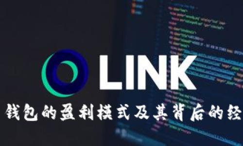 虚拟币钱包的盈利模式及其背后的经济机制