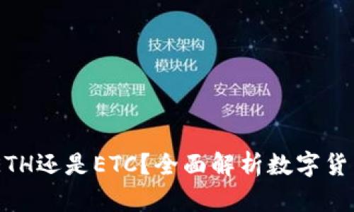 冰币钱包：是ETH还是ETC？全面解析数字货币钱包的选择