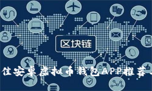 2023年最佳安卓虚拟币钱包APP推荐与下载指南