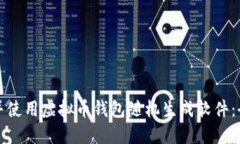 如何选择并使用虚拟币钱包随机生成软件：全方