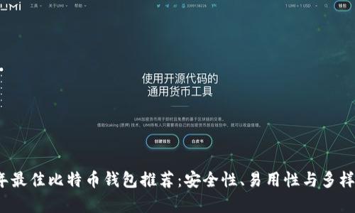 2023年最佳比特币钱包推荐：安全性、易用性与多样性分析
