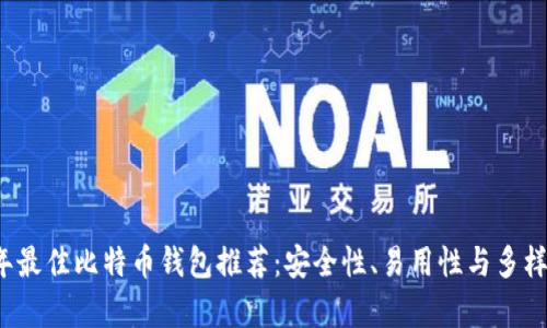 2023年最佳比特币钱包推荐：安全性、易用性与多样性分析