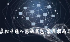 如何安全地将虚拟币转入您的钱包：实用指南与