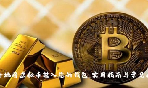 如何安全地将虚拟币转入您的钱包：实用指南与常见问题解答