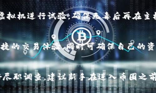   山寨虚拟币网站的安全性与下载指南 / 

 guanjianci 山寨虚拟币, 下载官网, 虚拟货币安全, 加密货币风险 /guanjianci 

### 内容主体大纲

1. 引言
   - 山寨虚拟币的定义及其流行原因
   - 为何用户需要关注下载官网的安全性

2. 山寨虚拟币的概述
   - 山寨虚拟币的特点
   - 常见的山寨虚拟币类型

3. 下载官网的重要性
   - 正版 vs 山寨，如何辨别？
   - 官网链接带来的安全保障

4. 如何安全下载山寨虚拟币
   - 查看官网的安全性
   - 安装防病毒软件的必要性
   - 使用虚拟机或沙盒环境

5. 山寨虚拟币的风险
   - 常见的安全隐患
   - 用户隐私和财产风险

6. 另类选择：合法的虚拟币交易平台
   - 如何选择可信赖的交易所
   - 合法平台带来的安全性与保障

7. 结论
   - 综述山寨虚拟币的利弊
   - 强调安全性的重要性

### 引言
在数字货币领域，山寨虚拟币正日益成为投资者关注的焦点。这类币种虽不如比特币、以太坊等主流币种广为人知，但其数量之多、更新迭代之快，令不少用户难以分辨真伪。特别是在下载山寨虚拟币官网时，安全性尤为重要。
本文将对山寨虚拟币及其下载官网的安全性进行深入探讨，帮助用户更好地了解这一领域，同时提供安全下载的指引。

### 山寨虚拟币的概述
山寨虚拟币的特点
山寨虚拟币是指那些在比特币、以太坊等主流货币之后开发的数字货币。这类币种具有一定的创新元素，但其价值和实用性往往存在较大差异。其特点包括：
ul
  li多样性：从市场流通的几千种山寨币中，用户可以找到各种类型的选择。/li
  li创新性：部分山寨币在技术、应用场景上有所创新，比如更快的交易速度、不同的共识机制。/li
  li风险高：许多未经过严谨审查的山寨币，可能因项目失败或跑路而一夜归零。/li
/ul

常见的山寨虚拟币类型
山寨虚拟币按照一定标准可以分成几类，例如：
ul
  li模仿币：如莱特币、狗狗币等，这些币种通常是在比特币的基础上进行修改和改良。/li
  li实用币：这些币种通常有特定的应用场景，比如用于某种服务或平台的流通。/li
  li稳定币：如USDT，这类币种通常与法定货币挂钩，以降低价格波动。/li
/ul

### 下载官网的重要性
正版 vs 山寨，如何辨别？
在如今的币圈，用户首先要了解如何辨别一个币种是否正宗。常见的方法包括：
ul
  li查看官网的正式链接，确保你访问的是官方发布的地址。/li
  li检查社交媒体平台上的官方认证标志，以判断是否官方账号。/li
  li调查项目的白皮书，正规项目通常会发布详细的白皮书介绍其技术和应用。/li
/ul

官网链接带来的安全保障
通过官方渠道下载币种钱包，可以避免被钓鱼网站、恶意软件下载，确保用户资金安全。官方网站通常会提供比特币、以太坊等主流币种的安全支持，并有实时更新的信息发布。

### 如何安全下载山寨虚拟币
查看官网的安全性
首先，用户在访问任何虚拟币官网时应查看网站的安全性。注意URL是否为HTTPS，是否存在安全证书。此外，在官网上要留意更新的信息及用户评价，确保不会下载到恶意软件。

安装防病毒软件的必要性
在下载任何文件之前，确保你的计算机系统中已安装并更新了防病毒软件。这将极大降低遭遇来自山寨虚拟币的恶意软件的风险。

使用虚拟机或沙盒环境
对于不太信任的下载，建议使用虚拟机或沙盒环境进行测试。这样，即使下载的文件存在问题，也不会影响主机系统的安全性。

### 山寨虚拟币的风险
常见的安全隐患
山寨虚拟币带来的安全隐患包括：
ul
  li盗窃：黑客攻击用户钱包，盗取用户资金。/li
  li欺诈：一些山寨币并没有实际产品，属于骗局，一旦用户投资则可能血本无归。/li
  li数据泄露：如果在不安全的网站上填写个人信息，可能导致数据泄露。/li
/ul

用户隐私和财产风险
用户在使用山寨虚拟币时，除了面临资金风险，还需谨慎对待个人隐私。很多山寨币项目可能会利用用户信息进行商业用途，因此，维持个人隐私很重要。

### 另类选择：合法的虚拟币交易平台
如何选择可信赖的交易所
在选择虚拟币交易平台时，用户应考虑以下几点：
ul
  li查看交易所的合法性及其是否在监管之下。/li
  li了解其用户群体及市场口碑，通过第三方评价网站作进一步调查。/li
  li比较手续费及提供的服务，以选择性价比高的平台。/li
/ul

合法平台带来的安全性与保障
合法的平台登录后，用户可以迅速确认其交易的安全性，资金受到监管，用户数据不会被滥用。很多交易所还提供额外的安全保障措施，如二次验证等。

### 结论
山寨虚拟币作为数字货币市场的重要组成部分，虽然蕴含着投资机会，但同时伴随极高的风险。用户在下载山寨币官网时需提高警惕，确保下载的安全性，从而保护自己的资产及隐私。
总之，理解和辨别山寨虚拟币的性质，采取适当的防护措施，是保护投资者自身利益的重要环节。希望本文能够帮助读者在复杂的虚拟货币市场中做出明智的决策。

---

### 问题与详细介绍

1. **山寨虚拟币与主流虚拟币的主要区别是什么？**
   - 山寨虚拟币与主流货币相比，在技术、应用、市场定位等方面存在显著差异。前者一般是模仿或衍生于主流货币，通常出现在比特币等主流货币之后，使用类似或不同的技术。例如，比特币是以工作量证明机制为基础，而某些山寨币可能会使用权益证明机制或其他共识机制。主流币的市场市值和接受度普遍较高，而山寨币价值多受市场炒作和投资者情绪影响。

2. **下载山寨虚拟币官网时应该注意哪些安全事项？**
   - 用户在下载山寨虚拟币官网时，应重点关注官网链接的真实性、HTTP与HTTPS的安全性、是否拥有SSL安全证书。此外，用户应查找相关论坛或社群的反馈，确认此网站在用户间的口碑。下载前，可以使用防病毒软件进行扫描，并在确保安全的情况下再进行下载。

3. **使用山寨虚拟币的潜在风险有哪些？**
   - 山寨虚拟币所带来的风险包括投资风险、法律风险、市场风险等。由于缺乏监管，许多山寨币极易导致资金损失或项目失败。同时，用户的个人信息安全也容易受到攻击，网赚骗局屡见不鲜，用户在参与投资时需谨慎。

4. **安全下载山寨虚拟币的方法是什么？**
   - 关于安全下载山寨虚拟币的方法，除了查找官方渠道外，用户还应确保计算机安全，包括安装防火墙及反病毒软件，避免在公共网络环境下下载。同时，可使用虚拟机进行试验，确保无毒后再在主机环境中安装。

5. **有哪些合法的虚拟币交易平台？**
   - 合法的虚拟币交易平台主要有Coinbase、Binance、Kraken等，这些平台在全球范围内享有良好声誉，并且受到监管。用户在这些平台上方可享受更多安全、便捷的交易体验，同时可确保自己的资产安全。

6. **山寨虚拟币是否值得投资？**
   - 山寨虚拟币的投资价值因币种而异，虽然其中包含众多投资机会，但因其市场波动性较大，风险同样显著。投资者需评估自身的风险承受能力，对项目本身做好尽职调查。建议新手在进入币圈之前先深入了解相关知识，并做好风险控制。