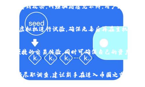   山寨虚拟币网站的安全性与下载指南 / 

 guanjianci 山寨虚拟币, 下载官网, 虚拟货币安全, 加密货币风险 /guanjianci 

### 内容主体大纲

1. 引言
   - 山寨虚拟币的定义及其流行原因
   - 为何用户需要关注下载官网的安全性

2. 山寨虚拟币的概述
   - 山寨虚拟币的特点
   - 常见的山寨虚拟币类型

3. 下载官网的重要性
   - 正版 vs 山寨，如何辨别？
   - 官网链接带来的安全保障

4. 如何安全下载山寨虚拟币
   - 查看官网的安全性
   - 安装防病毒软件的必要性
   - 使用虚拟机或沙盒环境

5. 山寨虚拟币的风险
   - 常见的安全隐患
   - 用户隐私和财产风险

6. 另类选择：合法的虚拟币交易平台
   - 如何选择可信赖的交易所
   - 合法平台带来的安全性与保障

7. 结论
   - 综述山寨虚拟币的利弊
   - 强调安全性的重要性

### 引言
在数字货币领域，山寨虚拟币正日益成为投资者关注的焦点。这类币种虽不如比特币、以太坊等主流币种广为人知，但其数量之多、更新迭代之快，令不少用户难以分辨真伪。特别是在下载山寨虚拟币官网时，安全性尤为重要。
本文将对山寨虚拟币及其下载官网的安全性进行深入探讨，帮助用户更好地了解这一领域，同时提供安全下载的指引。

### 山寨虚拟币的概述
山寨虚拟币的特点
山寨虚拟币是指那些在比特币、以太坊等主流货币之后开发的数字货币。这类币种具有一定的创新元素，但其价值和实用性往往存在较大差异。其特点包括：
ul
  li多样性：从市场流通的几千种山寨币中，用户可以找到各种类型的选择。/li
  li创新性：部分山寨币在技术、应用场景上有所创新，比如更快的交易速度、不同的共识机制。/li
  li风险高：许多未经过严谨审查的山寨币，可能因项目失败或跑路而一夜归零。/li
/ul

常见的山寨虚拟币类型
山寨虚拟币按照一定标准可以分成几类，例如：
ul
  li模仿币：如莱特币、狗狗币等，这些币种通常是在比特币的基础上进行修改和改良。/li
  li实用币：这些币种通常有特定的应用场景，比如用于某种服务或平台的流通。/li
  li稳定币：如USDT，这类币种通常与法定货币挂钩，以降低价格波动。/li
/ul

### 下载官网的重要性
正版 vs 山寨，如何辨别？
在如今的币圈，用户首先要了解如何辨别一个币种是否正宗。常见的方法包括：
ul
  li查看官网的正式链接，确保你访问的是官方发布的地址。/li
  li检查社交媒体平台上的官方认证标志，以判断是否官方账号。/li
  li调查项目的白皮书，正规项目通常会发布详细的白皮书介绍其技术和应用。/li
/ul

官网链接带来的安全保障
通过官方渠道下载币种钱包，可以避免被钓鱼网站、恶意软件下载，确保用户资金安全。官方网站通常会提供比特币、以太坊等主流币种的安全支持，并有实时更新的信息发布。

### 如何安全下载山寨虚拟币
查看官网的安全性
首先，用户在访问任何虚拟币官网时应查看网站的安全性。注意URL是否为HTTPS，是否存在安全证书。此外，在官网上要留意更新的信息及用户评价，确保不会下载到恶意软件。

安装防病毒软件的必要性
在下载任何文件之前，确保你的计算机系统中已安装并更新了防病毒软件。这将极大降低遭遇来自山寨虚拟币的恶意软件的风险。

使用虚拟机或沙盒环境
对于不太信任的下载，建议使用虚拟机或沙盒环境进行测试。这样，即使下载的文件存在问题，也不会影响主机系统的安全性。

### 山寨虚拟币的风险
常见的安全隐患
山寨虚拟币带来的安全隐患包括：
ul
  li盗窃：黑客攻击用户钱包，盗取用户资金。/li
  li欺诈：一些山寨币并没有实际产品，属于骗局，一旦用户投资则可能血本无归。/li
  li数据泄露：如果在不安全的网站上填写个人信息，可能导致数据泄露。/li
/ul

用户隐私和财产风险
用户在使用山寨虚拟币时，除了面临资金风险，还需谨慎对待个人隐私。很多山寨币项目可能会利用用户信息进行商业用途，因此，维持个人隐私很重要。

### 另类选择：合法的虚拟币交易平台
如何选择可信赖的交易所
在选择虚拟币交易平台时，用户应考虑以下几点：
ul
  li查看交易所的合法性及其是否在监管之下。/li
  li了解其用户群体及市场口碑，通过第三方评价网站作进一步调查。/li
  li比较手续费及提供的服务，以选择性价比高的平台。/li
/ul

合法平台带来的安全性与保障
合法的平台登录后，用户可以迅速确认其交易的安全性，资金受到监管，用户数据不会被滥用。很多交易所还提供额外的安全保障措施，如二次验证等。

### 结论
山寨虚拟币作为数字货币市场的重要组成部分，虽然蕴含着投资机会，但同时伴随极高的风险。用户在下载山寨币官网时需提高警惕，确保下载的安全性，从而保护自己的资产及隐私。
总之，理解和辨别山寨虚拟币的性质，采取适当的防护措施，是保护投资者自身利益的重要环节。希望本文能够帮助读者在复杂的虚拟货币市场中做出明智的决策。

---

### 问题与详细介绍

1. **山寨虚拟币与主流虚拟币的主要区别是什么？**
   - 山寨虚拟币与主流货币相比，在技术、应用、市场定位等方面存在显著差异。前者一般是模仿或衍生于主流货币，通常出现在比特币等主流货币之后，使用类似或不同的技术。例如，比特币是以工作量证明机制为基础，而某些山寨币可能会使用权益证明机制或其他共识机制。主流币的市场市值和接受度普遍较高，而山寨币价值多受市场炒作和投资者情绪影响。

2. **下载山寨虚拟币官网时应该注意哪些安全事项？**
   - 用户在下载山寨虚拟币官网时，应重点关注官网链接的真实性、HTTP与HTTPS的安全性、是否拥有SSL安全证书。此外，用户应查找相关论坛或社群的反馈，确认此网站在用户间的口碑。下载前，可以使用防病毒软件进行扫描，并在确保安全的情况下再进行下载。

3. **使用山寨虚拟币的潜在风险有哪些？**
   - 山寨虚拟币所带来的风险包括投资风险、法律风险、市场风险等。由于缺乏监管，许多山寨币极易导致资金损失或项目失败。同时，用户的个人信息安全也容易受到攻击，网赚骗局屡见不鲜，用户在参与投资时需谨慎。

4. **安全下载山寨虚拟币的方法是什么？**
   - 关于安全下载山寨虚拟币的方法，除了查找官方渠道外，用户还应确保计算机安全，包括安装防火墙及反病毒软件，避免在公共网络环境下下载。同时，可使用虚拟机进行试验，确保无毒后再在主机环境中安装。

5. **有哪些合法的虚拟币交易平台？**
   - 合法的虚拟币交易平台主要有Coinbase、Binance、Kraken等，这些平台在全球范围内享有良好声誉，并且受到监管。用户在这些平台上方可享受更多安全、便捷的交易体验，同时可确保自己的资产安全。

6. **山寨虚拟币是否值得投资？**
   - 山寨虚拟币的投资价值因币种而异，虽然其中包含众多投资机会，但因其市场波动性较大，风险同样显著。投资者需评估自身的风险承受能力，对项目本身做好尽职调查。建议新手在进入币圈之前先深入了解相关知识，并做好风险控制。