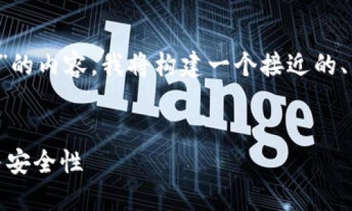 为了帮助您创建一个关于“钱包虚拟币”的内容，我将构建一个接近的、相关关键词、内容主体大纲和问题解答。

  
钱包虚拟币的全方位指南：选择、使用与安全性