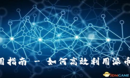 派币APP下载与使用指南 - 如何高效利用派币进行数字货币投资