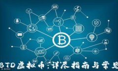 如何下载BTD虚拟币：详尽指南与常见问题解答