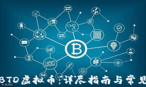 
如何下载BTD虚拟币：详尽指南与常见问题解答