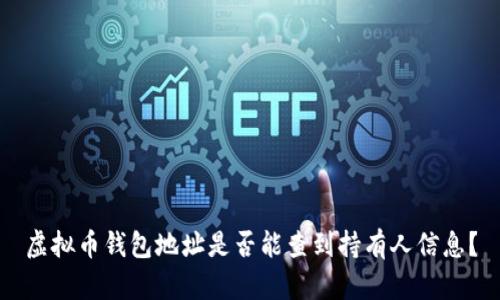 虚拟币钱包地址是否能查到持有人信息？