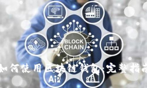 如何使用区块链钱包：完整指南