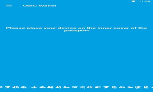 挖矿钱包设置指南：全面解析如何高效配置您的加密货币挖矿钱包