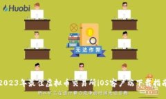 2023年最佳虚拟币交易所iOS客户端下载指南