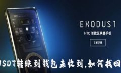   USDT转账到钱包未收到，如何找回？