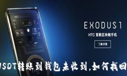   
USDT转账到钱包未收到，如何找回？