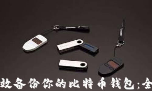 
如何高效备份你的比特币钱包：全面指南