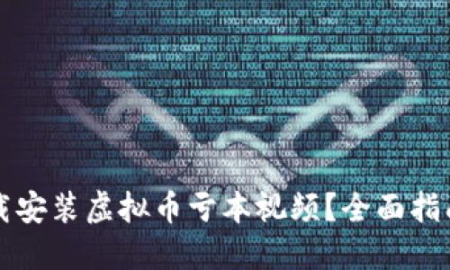 如何安全下载安装虚拟币亏本视频？全面指南与风险提示