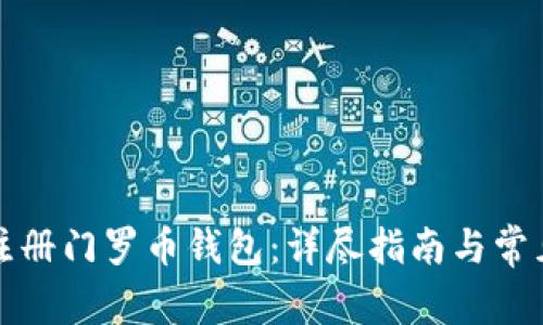 如何安全注册门罗币钱包：详尽指南与常见问题解答