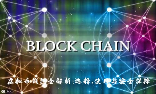 虚拟币钱包全解析：选择、使用与安全保障